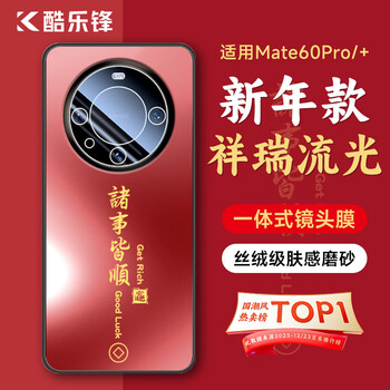 Kule feng new year limited suitable for huawei mate60pro/+ mobile phone case huawei protective cover lens all-inclusive ag matte everything goes with the national trend native style red