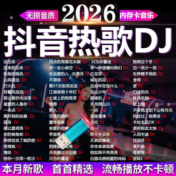2026 popular douyin dj songs car u disk music hot dj heavy bass lossless high-quality u disk hot songs jd-1000