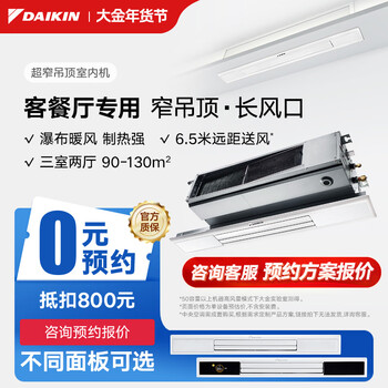 Daikin central air conditioner, ultra-narrow ceiling indoor unit, living room air conditioner, special light trough for guest and restaurant, 3 hp variable frequency multi-split air conditioner indoor unit, first-class energy efficiency, one-to-many customization, ultra-narrow ceiling design