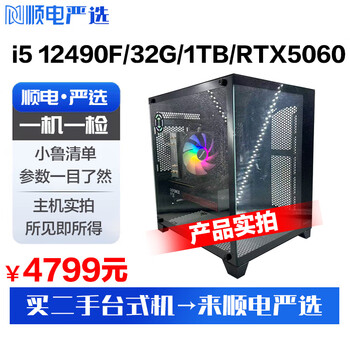 Sundian premium, one machine, one inspection, i5 12490f/32g/1tb/rtx5060 second-hand computer desktop host--the main picture price is the actual price--consult customer service for details (contact customer service for details) desktop computer host 95% new