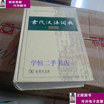 Second-hand books 90% new ancient chinese dictionary/dictionary research center of the commercial press the commercial press