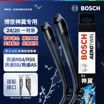 Bosch (bosch) wiper blade shenyi imported 24/20 (audi rs4/rs5/audi s5/audi a5)
