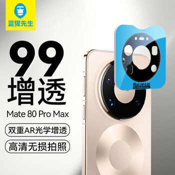 Mr. blue monkey is suitable for huawei mate80promax lens film, mate80promax mobile phone rear camera lens film hd 99ar double anti-reflection automatic positioning second protective film