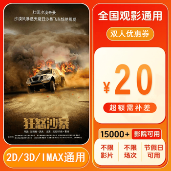 Furious sandstorm 20 yuan movie ticket coupon for two people can be redeemed nationwide. 20 yuan movie ticket coupon for two people. after placing the order, ask customer service for the redemption link.