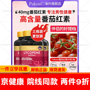 Pakost lycopene capsules 40mg*60 capsules imported from the united states high concentration zinc and selenium men's health care products 2 bottles 120 capsules