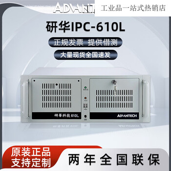 Advantech industrial computer ipc-610l host 4u chassis multi-serial port industrial motherboard automation control computer sf official original_contact customer service for a discount quote advantech ipc-610l_aimb-708g2_ddr1