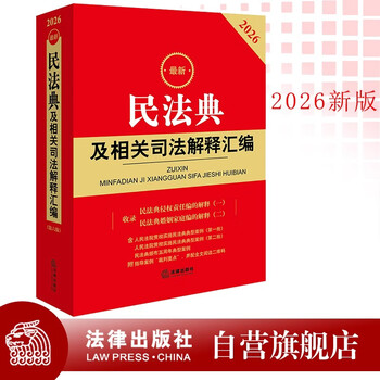 2026 latest collection of civil code and related judicial interpretations law press