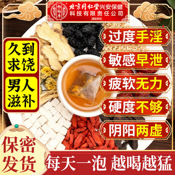 Beijing tongrentang ginseng, wolfberry and nine treasures tea tonify kidneys and strengthen yang, health-preserving tea, mulberry, maca, polygonatum, red dates, men’s nourishing five and eight treasures tea, three boxes, ten treasures and six treasures, premature ejaculation, sensitive masturbation, excessive staying up late, kidney yang deficiency