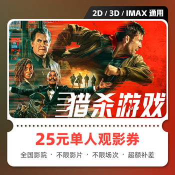 Shadow hunt game movie tickets, online ticket purchase and redemption coupon, no threshold discount, group purchase, online seat selection, refundable if not used, 25 yuan for single person, limited to 1 redemption