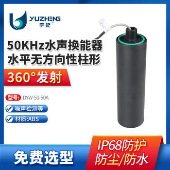 50khz horizontal directional cylindrical underwater acoustic transducer dyw-50-50a noise detection ultrasonic probe
