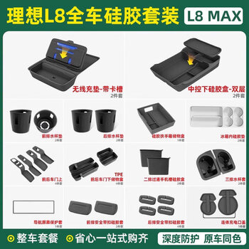 25 ideal l6l7l8l9 storage box under the central control double-layer storage box silicone car interior supplies decoration modification 24-25 models l8 with refrigerator full car silicone 31-piece set/black