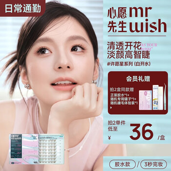 Mr. wish glue false eyelashes wishing star eyelashes supernatural simulation baileys 2025 new plain boiled water