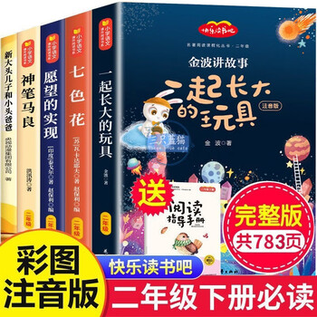 Happy reading, second grade second volume must-read color illustrated phonetic version, complete set of 5 authentic books, free test center manual, the toy jinbo who grew up together + new big-headed son and small-headed father + magic pen ma liang + fulfillment of wishes + qisehua primary school students’ winter vacation extracurricular reading supplementary book list people’s education press people’s education edition chinese textbook supporting reading list