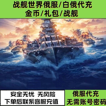 World of warships russian server recharge server russia belarus wows gold coin recharge wot doubloon gift pack 62500 gold belarus