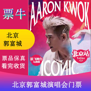 Beijing aaron kwok 2026iconic concert ticket beijing station january 24, 2026 saturday 19 00 1680 non-original price please consult customer service before bidding, private bidding is invalid. please note the identity information contact information