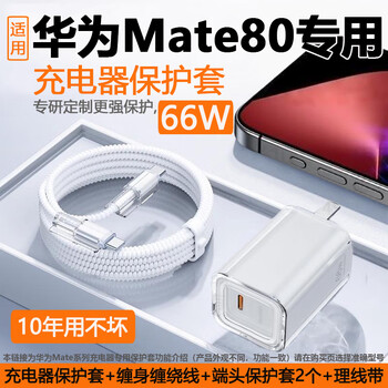 Yuetan is suitable for huawei mate60/70/80 charger protective case 66w/88w/100w huawei mate60/70/80 series charging cable protective case data winding cable protection mate80 charger (rock sugar) 66w transparent ice crystal