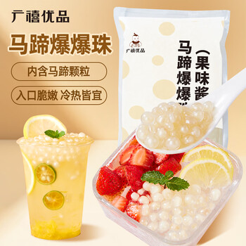 Guangxi premium horseshoe exploding pearls 1kg exploding pearl egg milk tea shop special pop-bo dessert fruit ice powder small ingredients