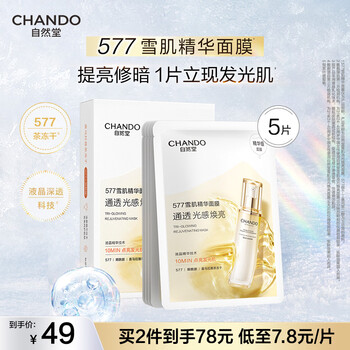 Chando sekki light chasing brightening mask 27ml 5 pieces 577 transparent brightening repair barrier sensitive skin new year gift