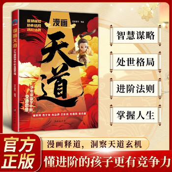 Jingdong's self-operated comic tiandao. young people's flexible thinking when reading chinese studies. children who know how to advance are more competitive. they know how to think and have opinions and boundaries. genuine books