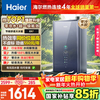 Haier e series er7 zero cold water 16 liters first level energy efficiency and energy saving water servo constant temperature supercharged large water volume national subsidy 15% gas water heater