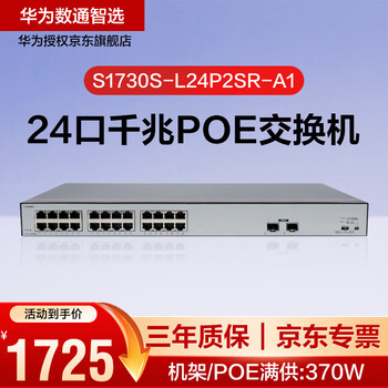 Huawei datacom smart selection switch gigabit 24-port poe power supply monitoring network cable splitter switch splitter 2 uplink optical port s1730s-l24p2sr-a1 full supply 370w