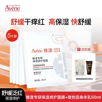 Avene specializes in moisturizing and repairing facial masks to soothe redness, 5 pieces