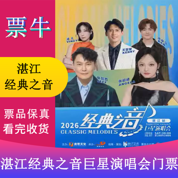 Zhanjiang station 2026 classic sound superstar concert ticket february 07, 2026 saturday 20 00 svip1088 yuan not the original price, invalid for private bidding please note the identity information contact information