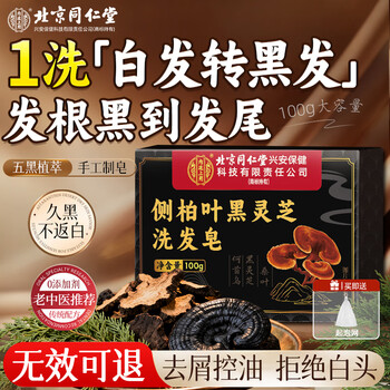 Tongrentang platycladus arborvitae leaf shampoo shampoo black ganoderma lucidum and polygonum multiflorum chinese medicine soap to prevent hair loss, turn black, remove dandruff and control oil 100g