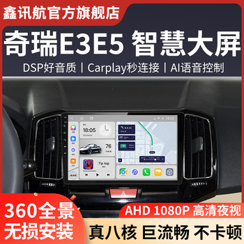 Xinxunhang is suitable for chery e3/e5 reversing image mobile phone interconnection hicar car recorder central control screen navigation all-in-one eight-core pro (6+128) carplay nationwide installation + large screen