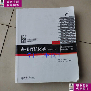 Second-hand 90% new basic organic chemistry (4th edition) volume 1 / xing qiyi peking university press