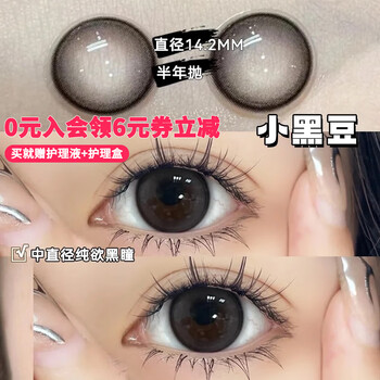 Han jier's popular half-year disposable contact lenses, 2 pieces, black, large diameter, small brown, natural student dilated contact lenses, authentic, 6 yuan off when you join the membership, small black beans/graceful single color + care solution + care box 0 degrees