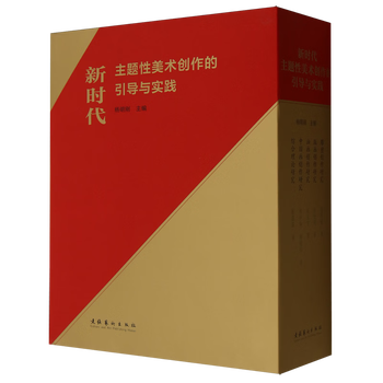 Guidance and practice of thematic art creation in the new era (5 volumes in total)