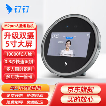 Dingtalk smart front desk m2pro face recognition attendance machine facial recognition punch card machine face scanning face sign-in machine available in multiple places and stores binocular recognition infrared recognition m2 upgraded version