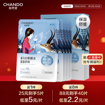 Chando snow lotus soothing and moisturizing mask 26ml*5, hydrating, gentle and moisturizing, suitable for sensitive skin