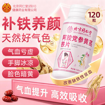 Tongrentang zhen huang danggui donkey-hide gelatin, codonopsis, astragalus and iron tablets to replenish qi and blood for women, to replenish qi and nourish blood, improve immunity, sleep anemia