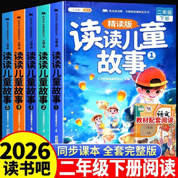 2026 doubanjiang second grade second volume, happy reading, read children's stories, phonetic intensive reading version, synchronized teaching materials, people's education edition, and read primary school extracurricular reading books with adults (5 volumes)