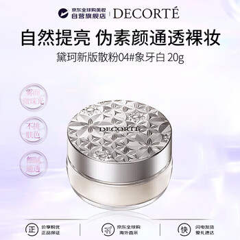 Decorte new version loose powder 04 20g ivory white original oil-controlling makeup long-lasting translucent girl birthday gift