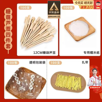 Fanxi candied haws bamboo skewers candied haws a full set of special tools for making materials glutinous rice paper packaging bags skewers for children bamboo skewers + glutinous rice paper + candied haws packaging bags + ties