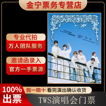 No ticket guarantee, tws macau concert tickets are auctioned and front row tickets are available on behalf of others. january 25, 18 00 1888 a 1388 yuan (consult before the auction, private auction is invalid)