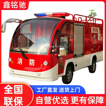 Xinmingchi single-row 2-seater electric fire truck mini four-wheel factory community campus camp mobile emergency rescue fire-fighting sprinkler truck