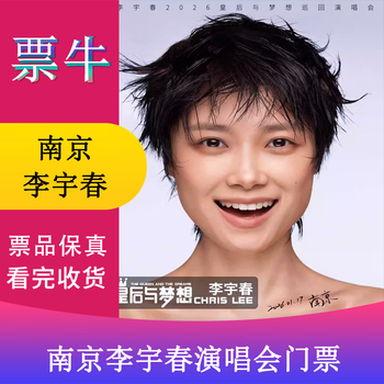 Nanjing station li yuchun 2026 queen and dream tour concert ticket january 17, 2026 saturday 19 00 1280 non-original price please consult customer service before bidding, private bidding is invalid. please note the identity information contact information