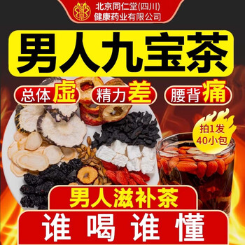 Tong ren tang ginseng, wolfberry, nine treasure tea, nourishing kidneys and strengthening virility, men's tea, maca, polygonatum, red dates, mulberry, staying up late, nourishing and health-preserving tea, three boxes, cycle pack, actual price paid for two boxes