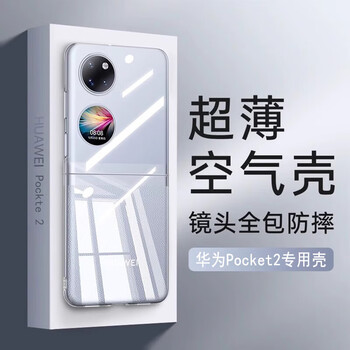 Tu lulu is suitable for huawei pocket2 folding screen mobile phone case p50pocket s new treasure box ultra-thin transparent all-inclusive anti-fall and non-yellowing protective cover simple internet celebrity light luxury fully transparent never yellowing huawei pocket 2
