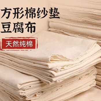 Tuojin overlock cotton gauze wrapped tofu cloth steamed rice cover cloth muslin white sand cloth pure cotton cover cloth soy milk filter cloth square 80*80cm