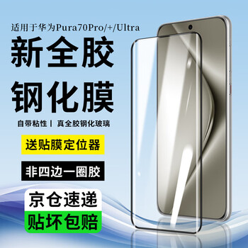 Feiwei fully glued and tempered, suitable for huawei pura70pro tempered film, fully glued pura70pro+ mobile phone film, fully covered ultra protective film, high-definition anti-fall, anti-fingerprint curved surface, fingerprint unlocking in seconds丨full glue adsorption, single piece + artifact -huawei pura70pro/+/ultra