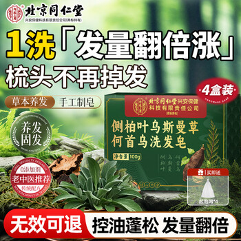 Tongrentang platycladus orientalis leaf shampoo shampoo xinjiang usman grass polygonum multiflorum hair care soap oil control fluffy anti-hair loss hair growth 4 boxes