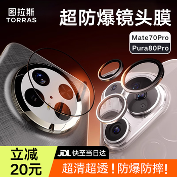 Turas lens film, the best-selling one, with a 100% positive rating, is suitable for huawei mate70pro+/pro lens film pura80pro/pro+ tempered anti-fall and explosion-proof protective film, black frame, huawei mate70pro/pro+ universal titanium crystal lens film, original color