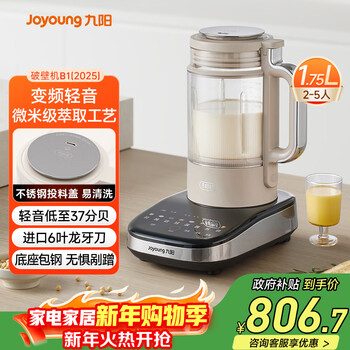 Joyoung's 2025 new fully automatic multifunctional wall breaking machine 0 coating no-cook soybean milk machine variable frequency sterilization light sound color screen 1.75l household wall breaking machine b1 (2025) national subsidy