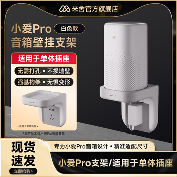 Mishe is suitable for xiaoai classmate pro speaker bracket xiaomi audio living room wall-mounted base without punching accessories customized groove model - white pro bracket - suitable for independent sockets