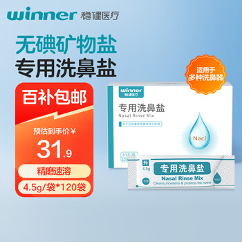 Robust nasal washing salt children's adult normal saline nasal washing device special nasal clearing sodium chloride independent 4.5g*120 bags/box